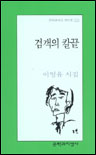 검객의 칼끝 : 이영유 시집