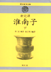 (新完譯)淮南子. 下 표지 이미지