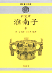 (新完譯)淮南子. 中 표지 이미지