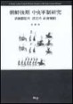 朝鮮後期 中央軍制硏究 : 訓鍊都監의 設立과 社會變動