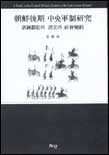 朝鮮後期 中央軍制硏究 : 訓練圖鑑의 設立과 社會變動