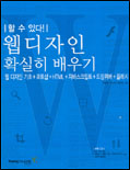 (할수있다)웹디자인 확실히 배우기 : 웹 디자인 기초+포토샵+HTML+자바스크립트+드림위버+플래시