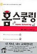 홈스쿨링 표지 이미지