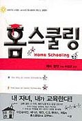 홈스쿨링 : 신본주의-크리스천 홈스쿨링의 모든 것, 결정판!