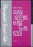 (감춰놓고 혼자보는)파워포인트 비밀노트 533