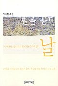 별을 묻던 날 표지 이미지