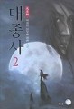 대종사:이영신 신무협 장편 소설