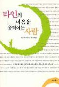 타인의 마음을 움직이는 사람