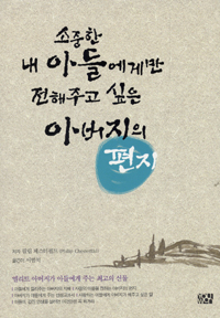 소중한 내 아들에게만 전해주고 싶은 아버지의 편지 표지 이미지