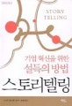 (기업 혁신을 위한 설득의 방법)스토리텔링