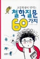 (초등학생이 던지는)철학질문 60가지