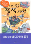 (시시콜콜)잡학사전 표지 이미지