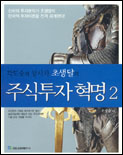 (각도술의 창시자 초생달의)주식투자 혁명