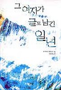 그 여자가 글로 남긴 일년 표지 이미지