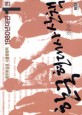한국 현대사 산책 1 (1980년대편,광주학살과 서울올림픽)