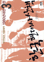 한국 현대사 산책 : 1980년대편. 3권 : 광주학살과 서울올림픽