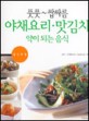 풋풋~쌉싸름 야채요리·맛김치 약이 되는 음식