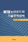 WTO 뉴라운드와 기술무역장벽