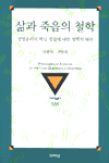 삶과 죽음의 철학 : 생명윤리의 핵심 쟁점에 대한 철학적 해부 = (The)philosophical analysis on the core question in bioethics