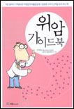 위암 가이드북 표지 이미지