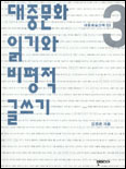 대중문화 읽기와 비평적 글쓰기