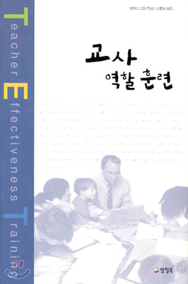 교사 역할 훈련 / 토머스 고든 지음  ; 김홍옥 옮김