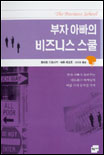 부자 아빠, 가난한 아빠. 8, 부자 아빠의 비즈니스 스쿨 표지 이미지