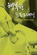 행복한 프로그래밍 : 컴퓨터 프로그래밍 미학 오디세이