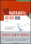 빚 확실하게 줄여주는 63가지 방법