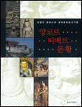 앙코르, 티베트, 돈황 표지 이미지