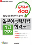 (능시족보 400) 일본어능력시험 합격노트 : 1급 한자