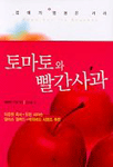 토마토와 빨간사과 / 레베카 피펏 지음  ; 김성웅 옮김