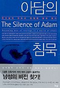 아담의 침묵 : 하나님이 만드신 진정한 남성 찾기 표지 이미지