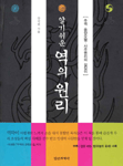 (알기쉬운)역의 원리 표지 이미지