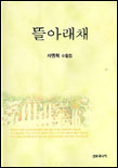 뜰아래채 표지 이미지