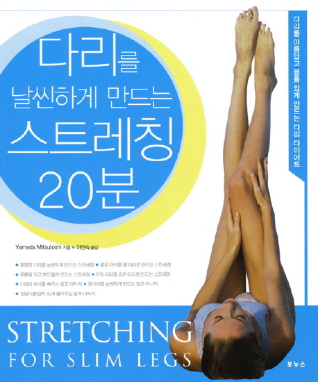다리를 날씬하게 만드는 스트레칭 20분 표지 이미지