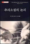 추리소설의 논리 표지 이미지
