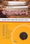 (청소년을 위한)한국대표 단편소설