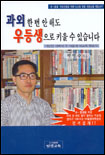 과외 한번 안해도 우등생으로 키울 수 있습니다 표지 이미지