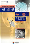 명쾌한 두통 치료법 표지 이미지