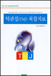 턱관절(TMJ) 복합치료 표지 이미지