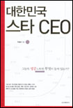 (대한민국)스타 CEO : 그들의 성공노트엔 무엇이 들어 있는가?