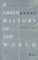 녹색세계사 : 이<span>제</span> 녹색의 눈으로 세계사를 읽는다