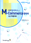 (모바일커머스) M-commerce 관리사 : 2급 특별대비 표지이미지