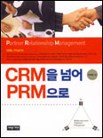 CRM을 넘어 PRM으로