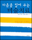 마음을 열어 주는 미술치료 : 미술치료 사례집