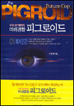 (우주SF환타지)미래경찰 피그로이드. 1 : 복제인간 표지이미지