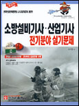 소방설비기사·산업기사 표지 이미지