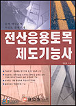전산응용토목제도기능사 표지 이미지