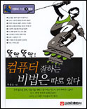 (뚝딱뚝딱!)컴퓨터 잘하는 비법은 따로 있다 표지이미지
